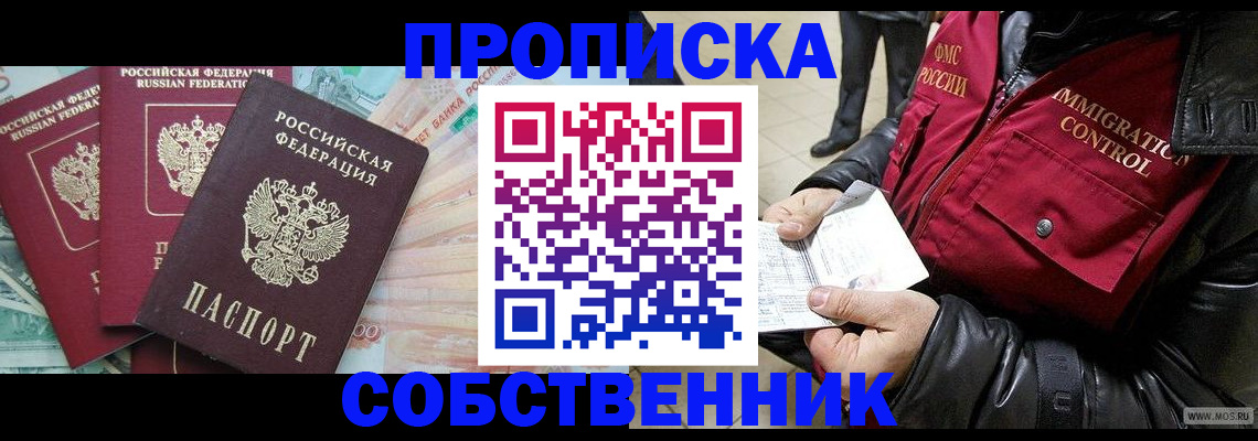 прописка законно в ЕАО